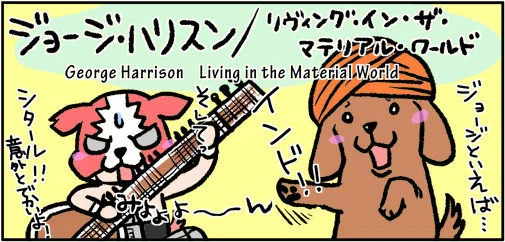 ジョージ・ハリスン/リヴィング・イン・ザ・マテリアル・ワールド