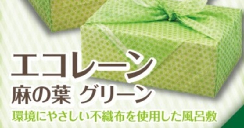 環境にやさしい不織布を使用した風呂敷『エコレーン麻の葉グリーン』