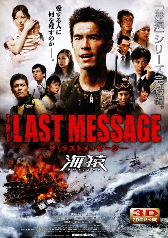 THE LAST MESSAGE 海猿-UMIZARU-