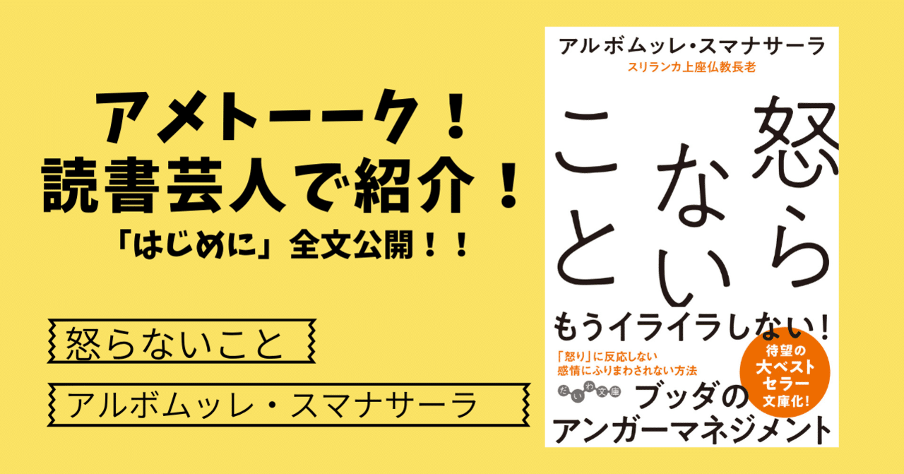 アメトーーク 読書芸人で紹介 ベストセラー 怒らないこと の はじめに を全文公開します 今すぐ試し読み 大和書房 Note