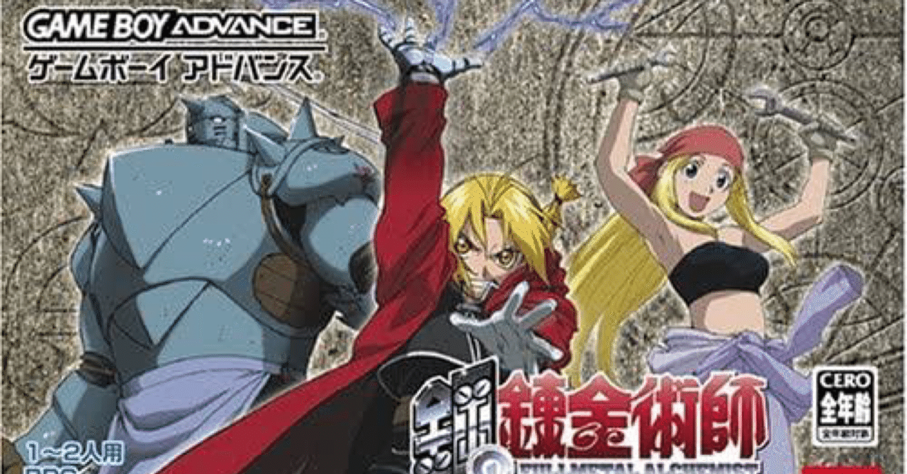 未使用 GBA ゲームボーイアドバンスソフト 鋼の錬金術師 想い出の奏鳴曲 / 月刊少年ガンガン 荒川弘