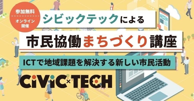 第4回シビックテックによる市民協働まちづくり講座