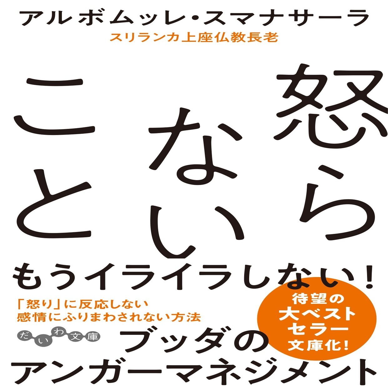 アメトーーク 読書芸人で紹介 ベストセラー 怒らないこと の はじめに を全文公開します 今すぐ試し読み 大和書房 Note