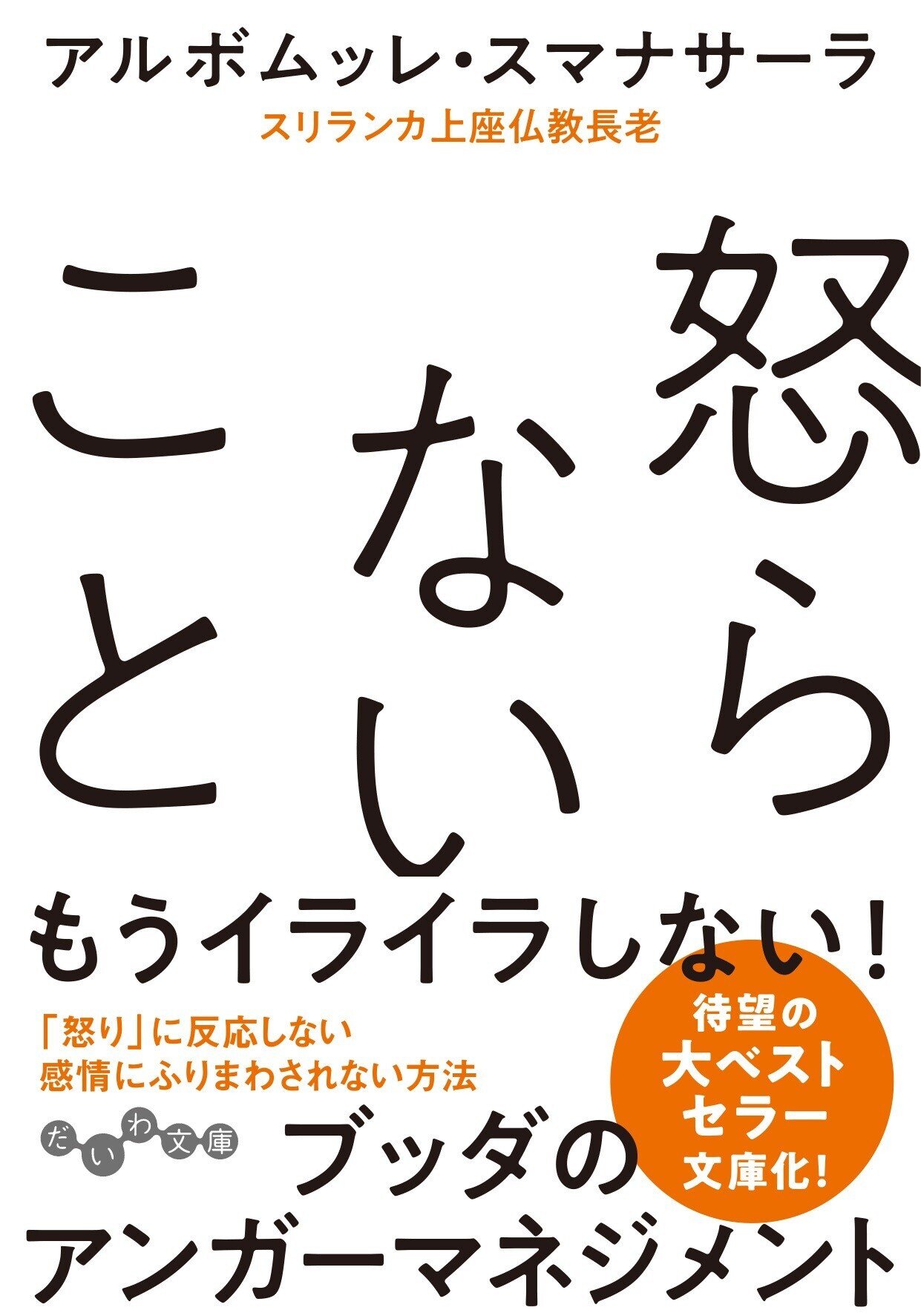アメトーーク 読書芸人で紹介 ベストセラー 怒らないこと の はじめに を全文公開します 今すぐ試し読み 大和書房 Note アメトーーク 読書芸人で紹介 ベストセラー 怒らないこと の はじめに を全文公開します 今すぐ試し読み 大和書房 Note