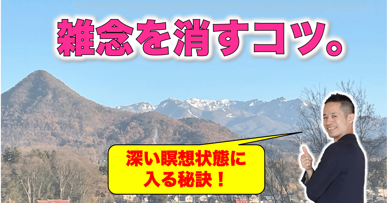 瞑想状態に入る秘訣 雑念を消して 人生を動かしていくコツはありますか 村松 大輔 Note