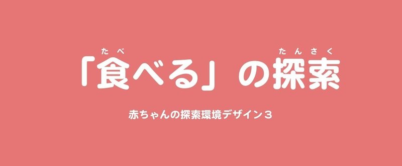 赤ちゃんのフィジカル探索