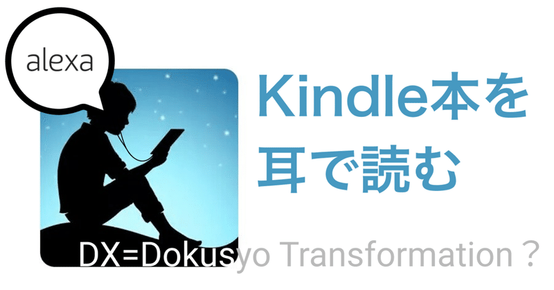 読書トランスフォーメーション（DX）〜Kindle本を耳で読むようになりました。