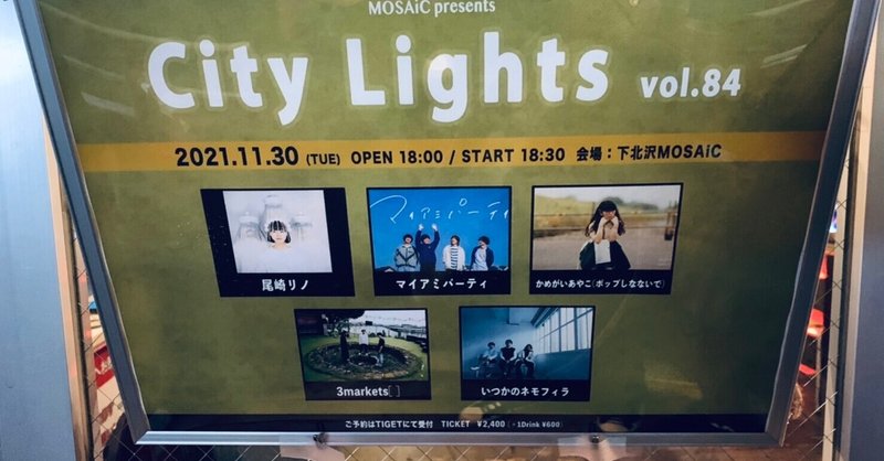 【ライブレポ・セットリスト】11/30(火) MOSAiC presents “City Lights vol.84” @ 下北沢 MOSAiC