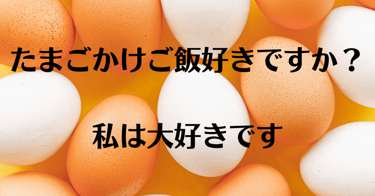 たまごかけご飯のお話 小河アヤナ インタビューライター Note たまごかけご飯のお話 小河アヤナ インタビューライター Note