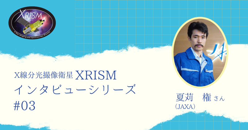 メーカーを経て、JAXAへ。そして、XRISMプロジェクトへ（インタビューシリーズ第3回）