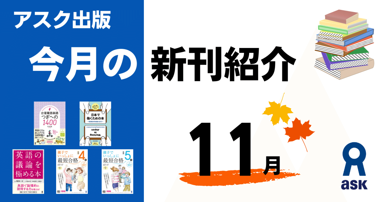 アスク出版note再開します 今月の新刊紹介 11月 アスク出版 Note