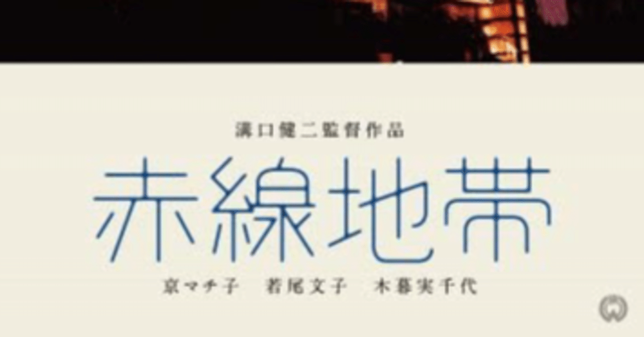 赤線地帯 溝口健二 京マチ子 若尾文子 木暮実千代 - 通販 - www