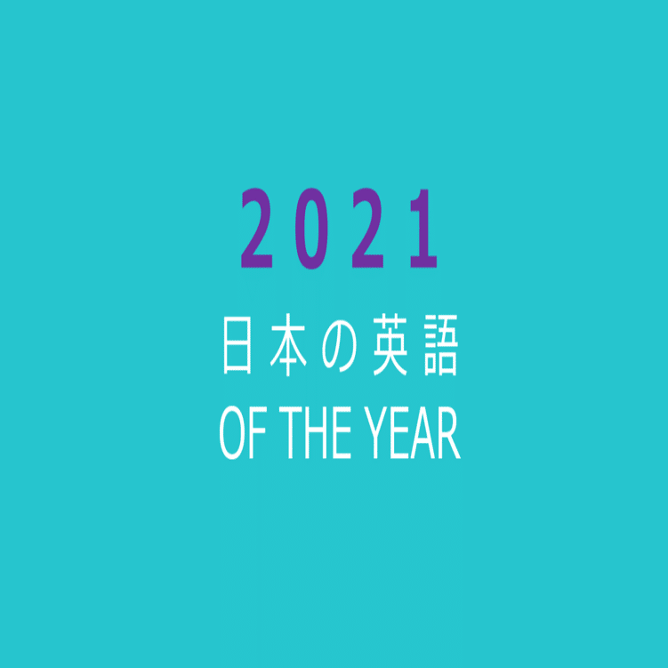日本の英語オブザイヤー21 発表 日本の英語を考える会 Note