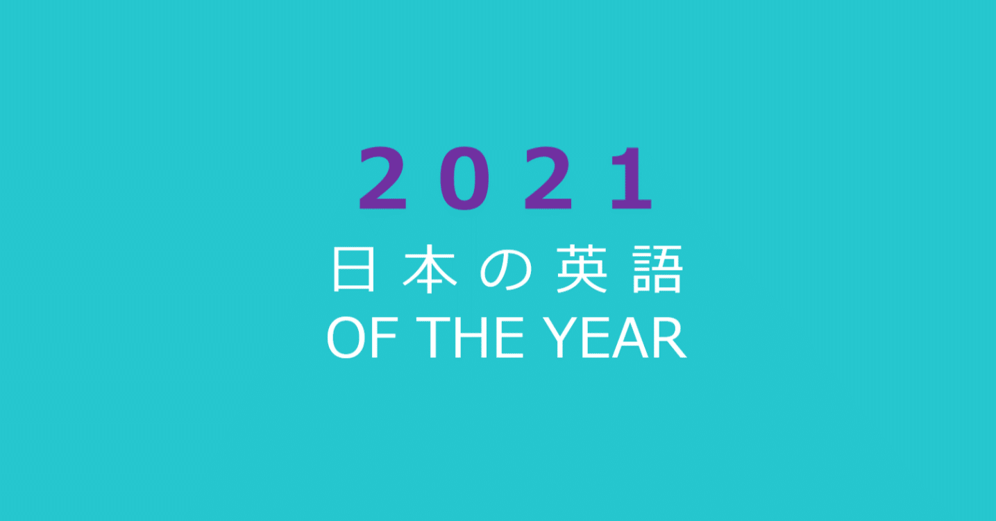 日本の英語オブザイヤー21 発表 日本の英語を考える会 Note 日本の英語オブザイヤー21 発表 日本の英語を考える会 Note