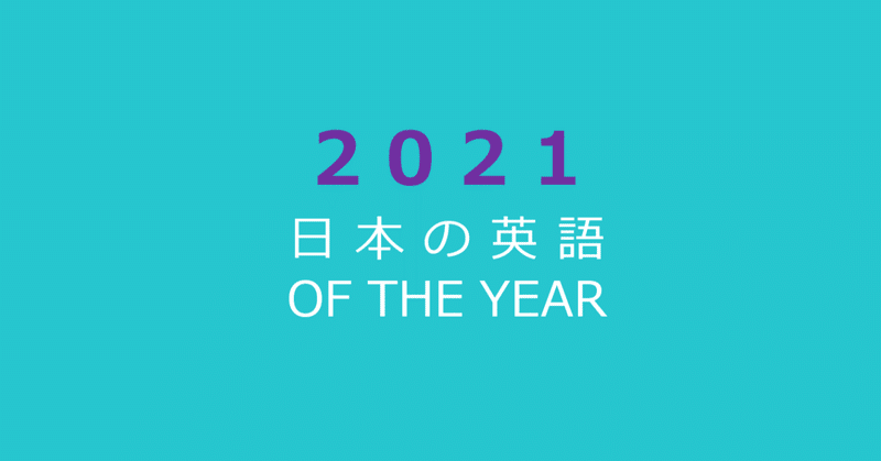 日本の英語オブザイヤー2021 発表
