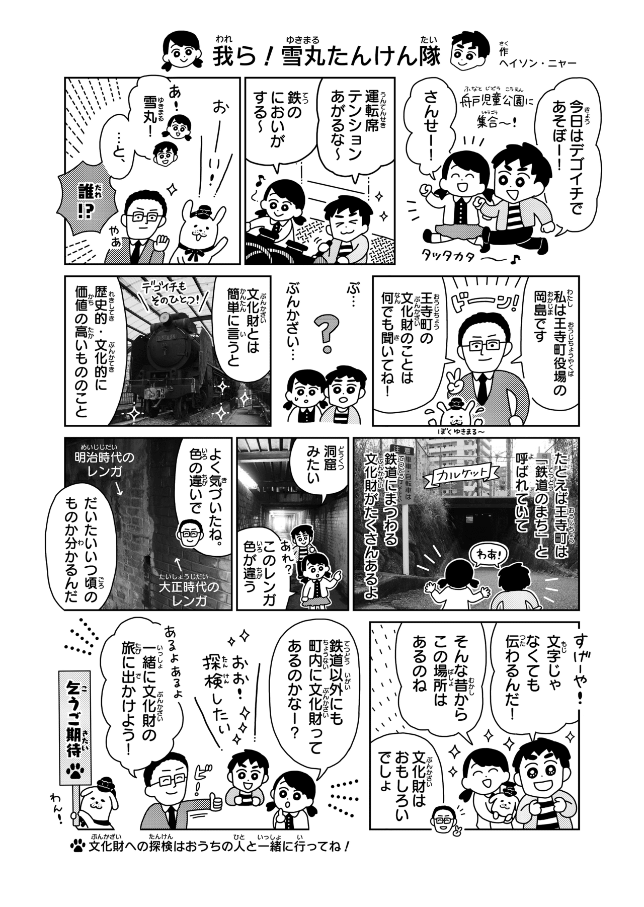 我ら!雪丸たんけん隊!|奈良県王寺町公式note 我ら!雪丸たんけん隊!|奈良県王寺町公式note