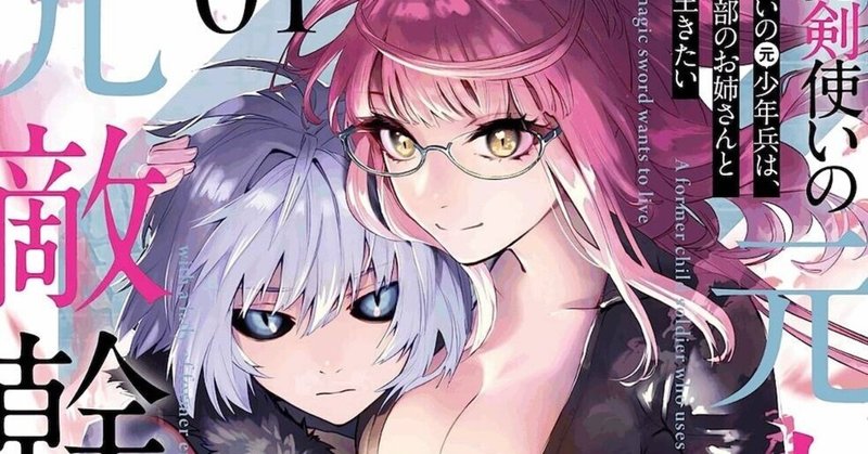 魔剣使いの元少年兵は元敵幹部のお姉さんと一緒に生きたい の新着タグ記事一覧 Note つくる つながる とどける