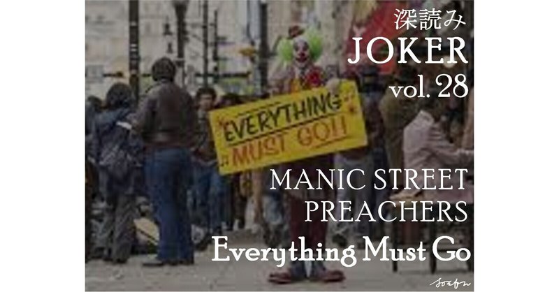 深読み JOKER（ジョーカー）㉘「MANIC STREET PREACHERS ～Everything Must Go～」