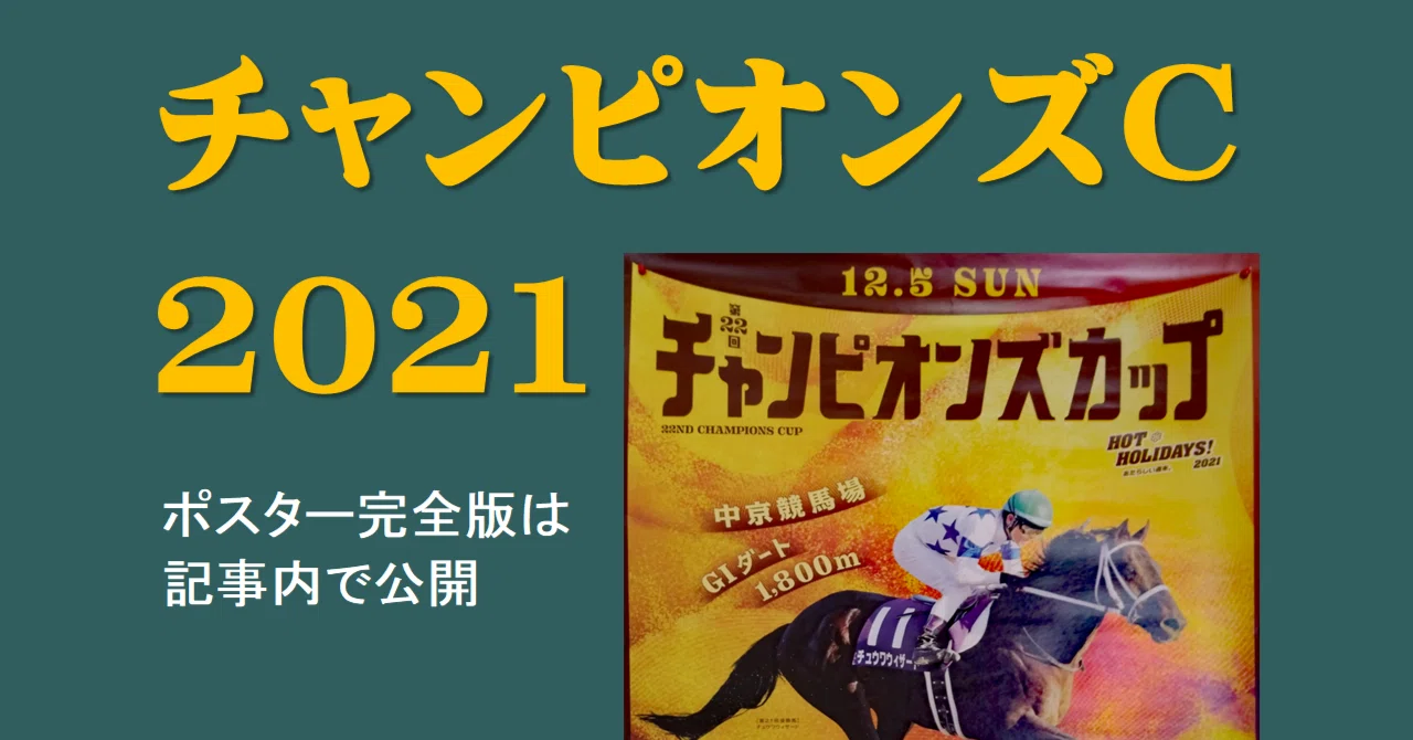 2021チャンピオンズカップポスター｜日本サイン競馬会