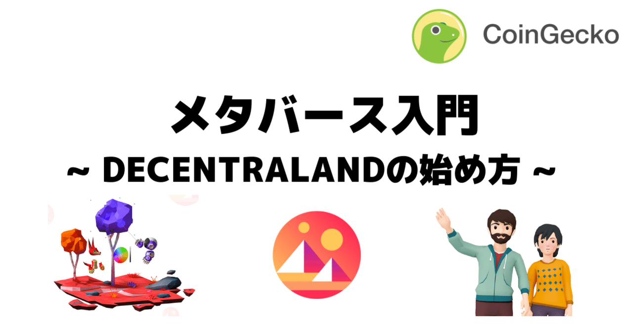 メタバース入門] Decentralandの始め方とその考察｜CoinGecko Japan (コインゲッコージャパン)