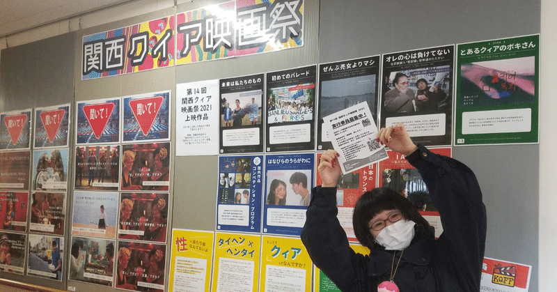 第29回東九条마당(マダン) への展示設営を通してー第15回 関西クィア映画祭2022ー