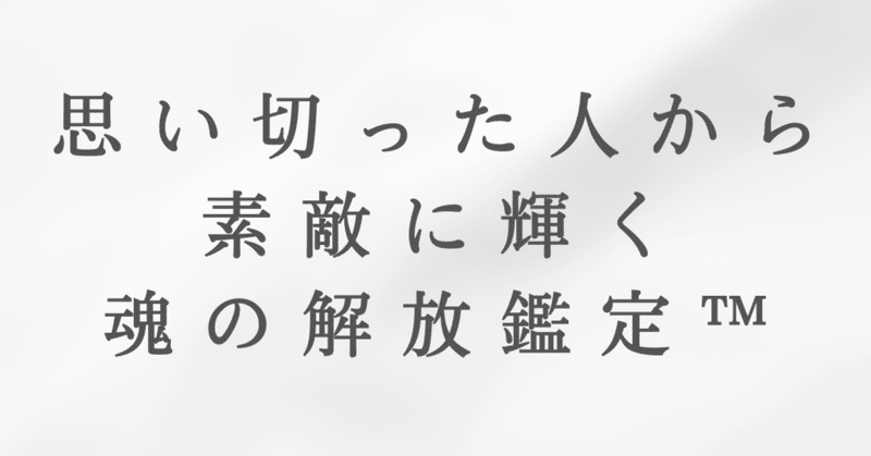 ※受付休止中【〜思い切った人から素敵に輝く魂の解放鑑定™️鑑定内容をカスタマイズできるようになりました〜】※新メニューも追加しました