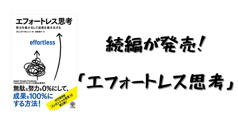 【無料で読む方法】エッセンシャル思考の続編エフォートレス思考