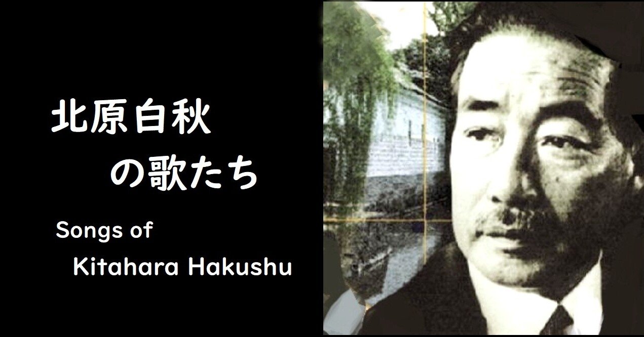 北原白秋の歌を英訳してみました Translating Kitahara Hakushu 北原白秋の歌を英訳してみました Translating Kitahara Hakushu