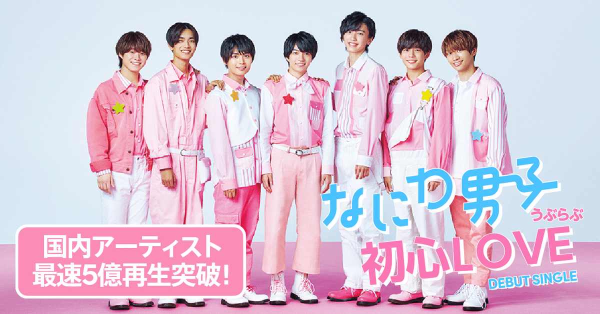 なにわ男子 初心LOVE うぶらぶ 初心LOVE(うぶらぶ) なにわ男子デビューシングル