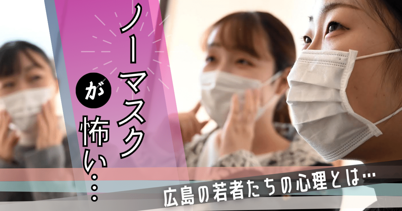 コロナ後も マスクを外したくない という若者が増えています 素顔を見られたくない理由は 中国新聞u35 Note
