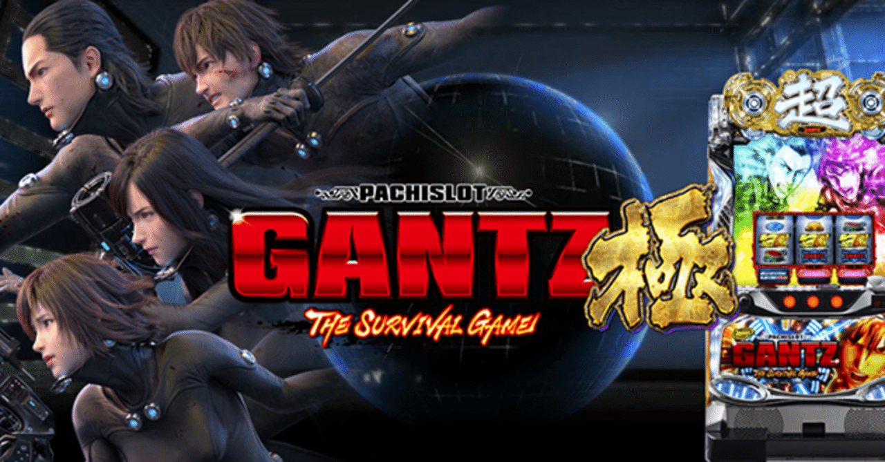 スロット GANTZ極 6.2号機 スルー別天井期待値を大量実践データから