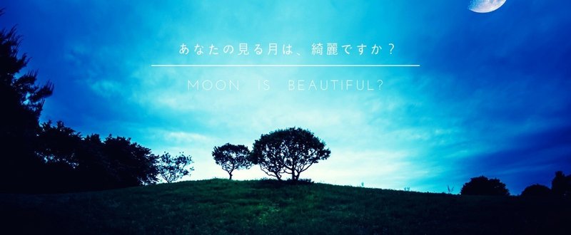 あなたの見る月は綺麗ですか_