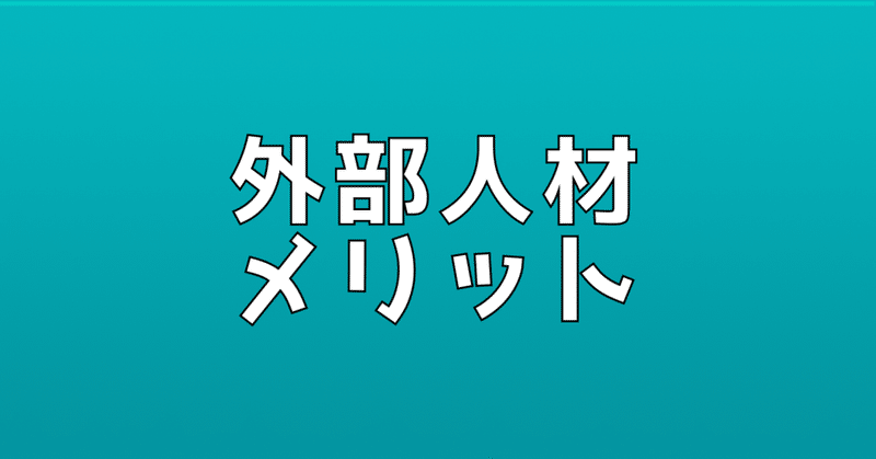 外部人材活用のメリット