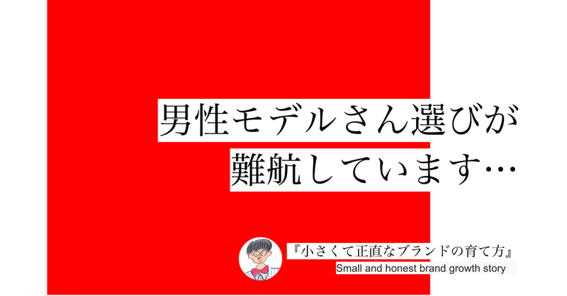 男性モデルさん選びが難航しています… #062 