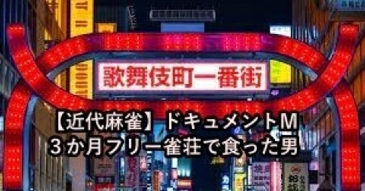 3か月フリー雀荘で食った男 ドキュメントm 近代麻雀ノート Note 3か月フリー雀荘で食った男 ドキュメントm 近代麻雀ノート Note