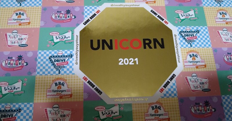 UNICORNツアーレポ「ユニコーンツアー2021“ドライブしようよ”」