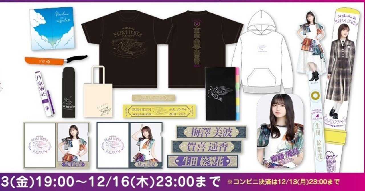 เปิดจอง Nogizaka46 Ikuta Erika Graduation Concert official