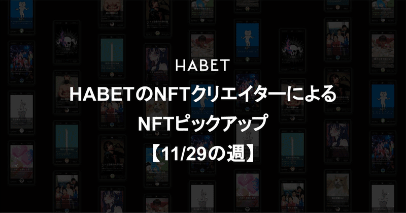 HABETのNFTクリエイターによるNFTピックアップ 【11/29の週】