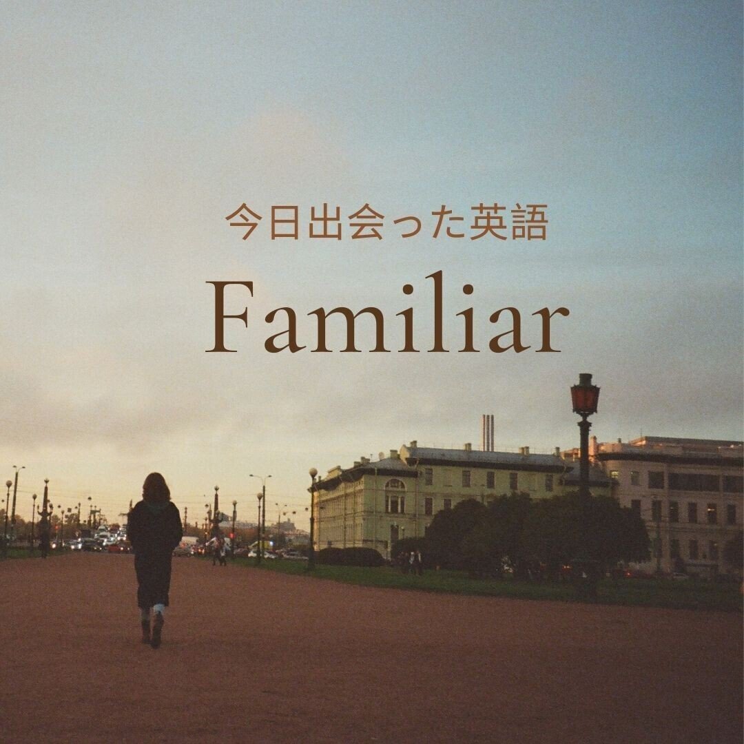 意味 To Know Sth Or Sb Well しょっちゅう使います 良く使う形はbe Familiar With I M Familiar With This Area このエリア良く知ってるよ Enca 南半球 Note