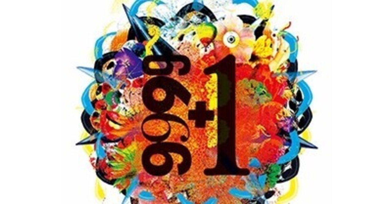 なお聴いて満足できる：THE YELLOW MONKEY - 30th Anniversary『9999+1