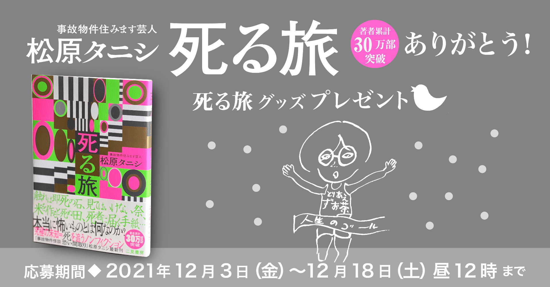 死る旅 グッズプレゼント 12 18〆切 二見書房 編集部 Note