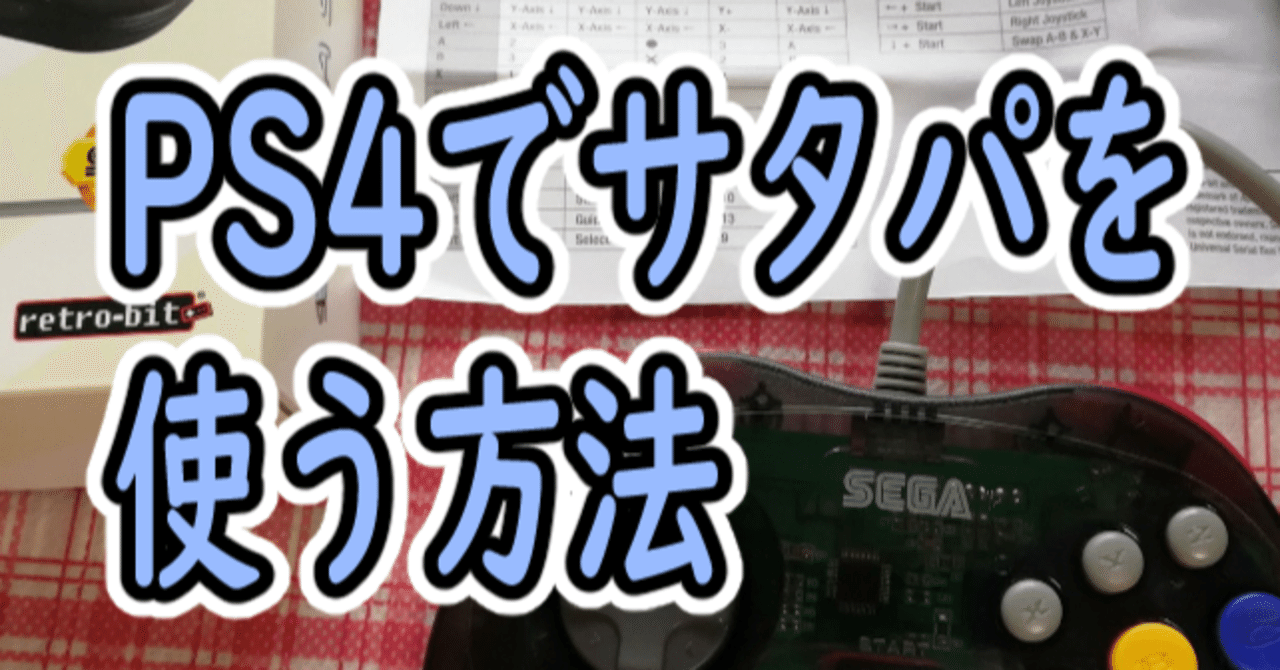 PS4でサタパ】PS4でretro-bitのサターンパッドを使う方法｜夕姫