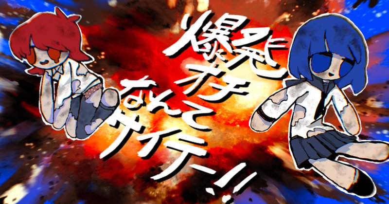 爆発オチ の新着タグ記事一覧 Note つくる つながる とどける