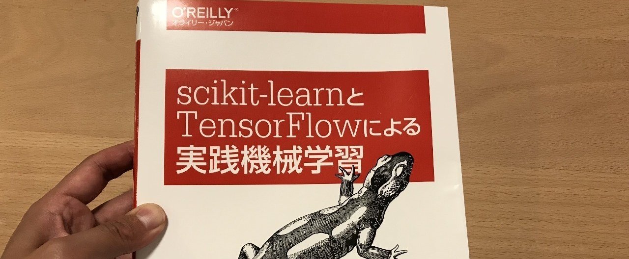 scikit-learn、Keras、TensorFlowによる実践機械学習