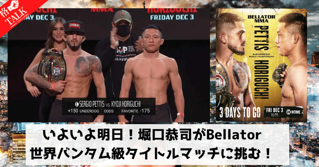 いよいよ明日！堀口恭司がBellator世界バンタム級タイトルマッチ