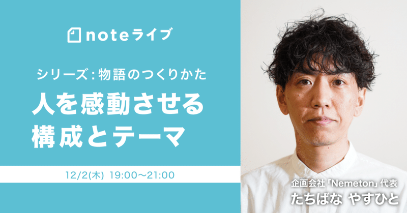 noteライブ『物語のつくりかた〜人を感動させる構成とテーマ〜』のスライド公開