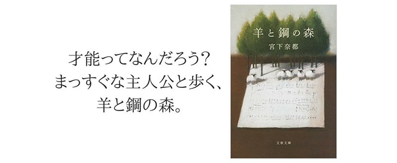 才能ってなんだろう まっすぐな主人公と歩く 羊と鋼の森 黒りす Note