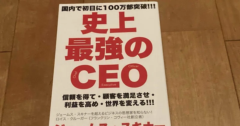 史上最強のCEO 世界中の企業を激変させるたった4つの原則 た