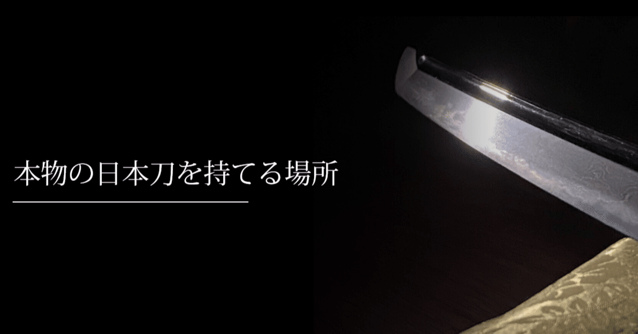 本物の日本刀を持てる場所 刀箱師の日本刀ブログ 中村圭佑 Note