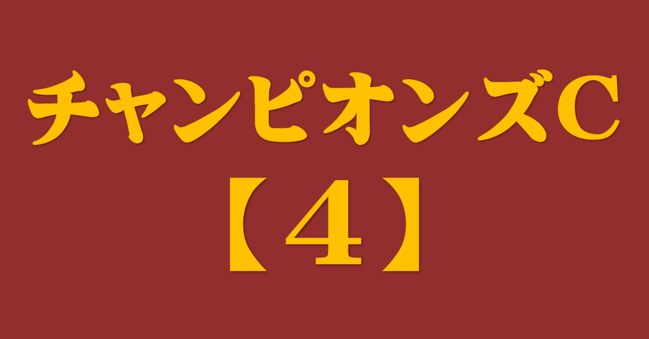 チャンピオンズc21 サイン攻略4 出馬表解読 日本サイン競馬会 Note